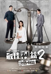 最佳利益2:决战利益 最佳利益2:决战利益