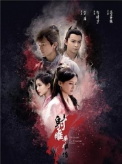 射雕英雄传2017 射雕英雄传2017