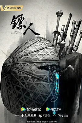 镖人 镖人