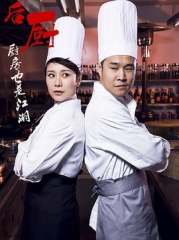 后厨 后厨