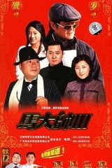 马大帅3 马大帅3