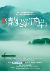 春风又绿江南岸 春风又绿江南岸