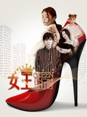 女王进行时 女王进行时