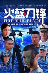 火蓝刀锋 火蓝刀锋