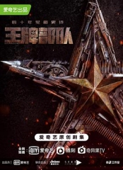 王牌部队 王牌部队