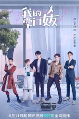 我的掌门女友第一季 我的掌门女友第一季