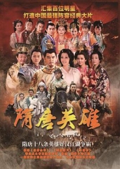 隋唐英雄2 隋唐英雄2