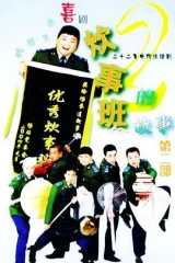 炊事班的故事2 炊事班的故事2