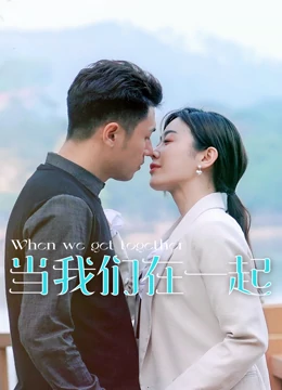 当我们在一起 当我们在一起