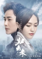 归去来 归去来