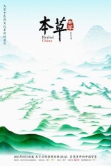 本草中华 本草中华
