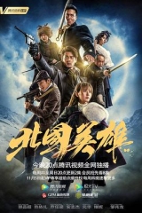 北国英雄 北国英雄