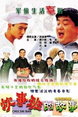 炊事班的故事 炊事班的故事
