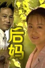后妈 后妈