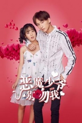 恶魔少爷别吻我第二季 恶魔少爷别吻我第二季