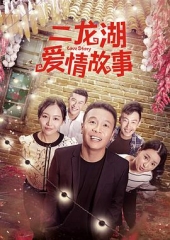 二龙湖爱情故事2018 二龙湖爱情故事2018