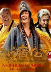 活佛济公2 活佛济公2