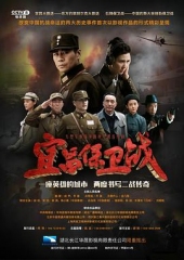 宜昌保卫战 宜昌保卫战