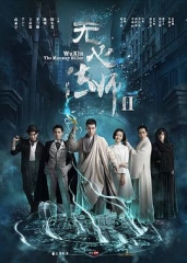 无心法师第二季 无心法师第二季
