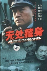 无处藏身 无处藏身