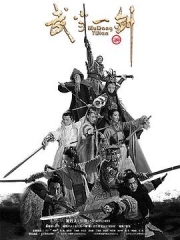 武当一剑 武当一剑