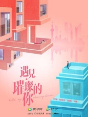 遇见·璀璨的你 遇见·璀璨的你