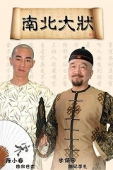 南北大状 南北大状