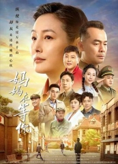 妈妈在等你 妈妈在等你