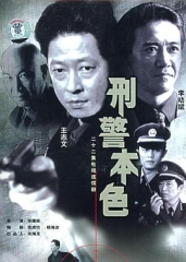 刑警本色王志文版 刑警本色王志文版