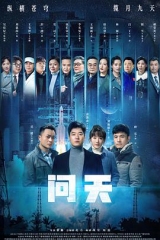 问天 问天