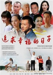 追求幸福的日子 追求幸福的日子