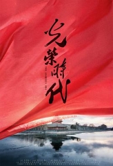 光荣时代 光荣时代