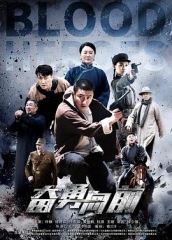 奋勇向前 奋勇向前