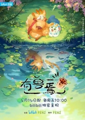有兽焉 有兽焉