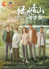 绿水青山带笑颜 绿水青山带笑颜