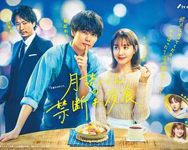 月读君的禁忌夜宵 月读君的禁忌夜宵