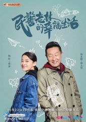 民警老林的幸福生活 民警老林的幸福生活
