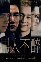 男人不醉 男人不醉