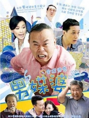 男媒婆 男媒婆