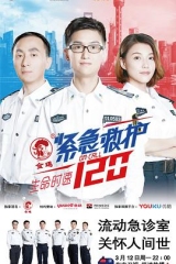 生命时速·紧急救护120 生命时速·紧急救护120