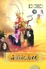 西游记后传 西游记后传