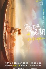 突如其来的假期 突如其来的假期
