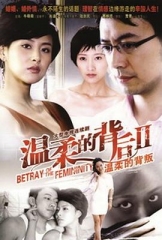 温柔的背叛 温柔的背叛