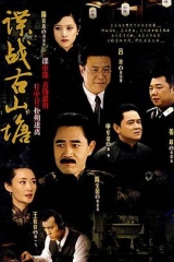 谍战古山塘 谍战古山塘