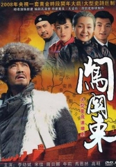 闯关东 闯关东