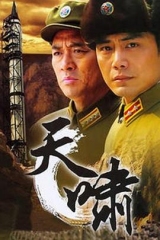 天啸 天啸