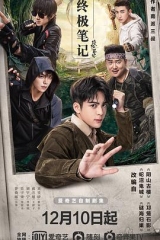终极笔记 终极笔记