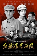 红旗漫卷西风 红旗漫卷西风