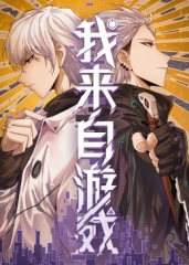 我来自游戏·动态漫 我来自游戏·动态漫