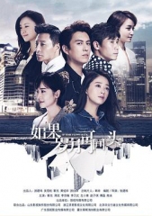如果岁月可回头 如果岁月可回头